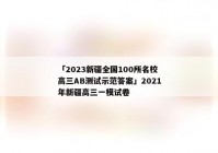 「2023新疆全国100所名校高三AB测试示范答案」2021年新疆高三一模试卷