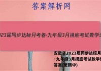 安徽省2023届同步达标月考卷·九年级3月摸底考试数学试卷 答案(更新中)