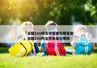 「全国100所名校答案在哪答案」全国100所名校答案在哪找