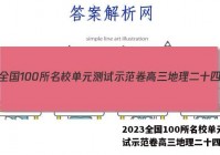 2023全国100所名校单元测试示范卷高三地理二十四答案