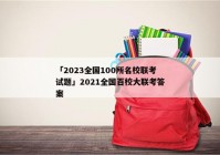 「2023全国100所名校联考试题」2021全国百校大联考答案
