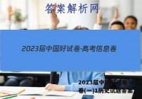 2023届中国好试卷·高考信息卷(一)1历史试题答案