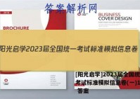 [阳光启学]2023届全国统一考试标准模拟信息卷(一)1语文 答案