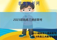 2023届新高三摸底联考(新教材) 9月高三大联考化学答案