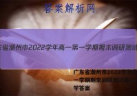 广东省潮州市2022学年高一第一学期期末调研测试卷(2月)数学答案