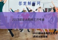2023届金太阳高三月考卷(四)历史试题答案