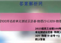 2023届高三全国100所名校单元测试示范卷·物理[23·G3DY·物理-R-必考-Y](四)2答案