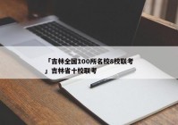 「吉林全国100所名校8校联考」吉林省十校联考