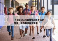 「全国100所名校五岳联考历史答案」五岳联考卷子答案