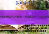 重庆康德2023年普通高等学校招生全国统一考试 高三第一次联合诊断检测英语试题答案