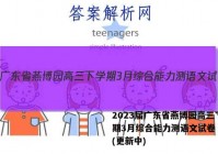 2023届广东省燕博园高三下学期3月综合能力测语文试卷 答案(更新中)