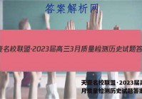 天壹名校联盟·2023届高三3月质量检测历史试题答案