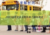 2023届西北师大附中高三模拟考试(2023年2月)英语试题答案