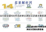 2023届全国100所名校单元测试示范卷文数答案