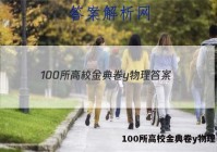 100所高校金典卷y物理 答案