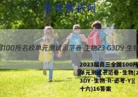 2023届高三全国100所名校单元测试示范卷·生物[23·G3DY·生物-R-必考-Y](十六)16答案