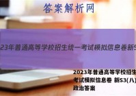 2023年普通高等学校招生统一考试模拟信息卷 新S3(八)8政治答案