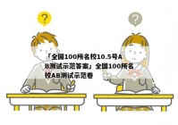 「全国100所名校10.5号AB测试示范答案」全国100所名校AB测试示范卷