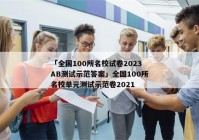 「全国100所名校试卷2023AB测试示范答案」全国100所名校单元测试示范卷2021