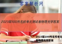 2023届100所名校单元测试卷物理光学答案