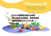 「2023届贵州全国100所名校AB测试示范答案」贵阳市期末监测答案网2020-2021高一