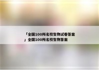 「全国100所名校生物试卷答案」全国100所名校生物答案