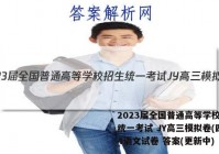 2023届全国普通高等学校招生统一考试 JY高三模拟卷(四)4语文试卷 答案(更新中)