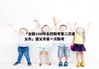 「全国100所名校联考第二次遵义市」遵义市第一次联考