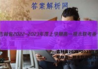 吉林省2022~2023年度上学期高一期末联考卷(231252Z)化学试卷 答案(更新中)