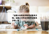 「全国100所名校联考试卷多少钱」全国100所名校联考试卷多少钱一套