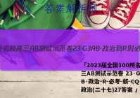 「2023届全国100所名校高三AB测试示范卷 23·G3AB·政治-R-必考-新-CQ 政治(二十七)27答案 」