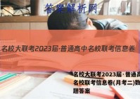 名校大联考2023届·普通高中名校联考信息卷(月考二)数学试题答案