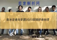 衡水金卷先享题 2023届调研卷 地理(湖北专版)(三)3试题答案