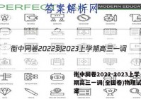衡中同卷2022-2023上学期高三一调(全国卷)物理试题答案