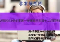 腾·云联盟2022-2023学年度第一学期高三年级十二月联考数学试卷答案(更新中)