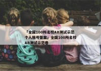 「全国100所名校AB测试示范个人账号答案」全国100所名校AB测试示范卷