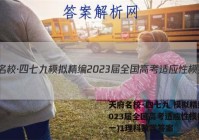 天府名校·四七九 模拟精编 2023届全国高考适应性模拟卷(一)1理科数学答案