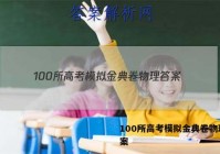 100所高考模拟金典卷物理 答案