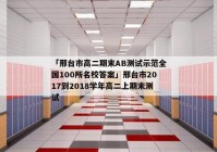 「邢台市高二期末AB测试示范全国100所名校答案」邢台市2017到2018学年高二上期末测试