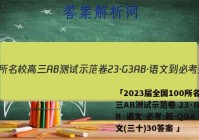 「2023届全国100所名校高三AB测试示范卷 23·G3AB·语文-必考-新-QGA 语文(三十)30答案 」