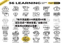 「哈尔滨全国100所名校AB测试示范高一期末答案」全国100所名校AB测试示范卷