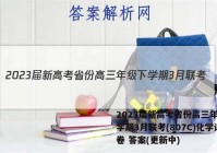 2023届新高考省份高三年级下学期3月联考(807C)化学试卷 答案(更新中)