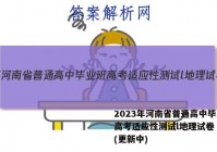 2023年河南省普通高中毕业班高考适应性测试l地理试卷 答案(更新中)