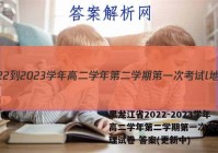 黑龙江省2022-2023学年高二学年第二学期第一次考试l地理试卷 答案(更新中)