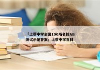 「上蔡中学全国100所名校AB测试示范答案」上蔡中学百科