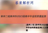 [泉州二检]泉州市2023届高中毕业班质量监测(二)2英语答案