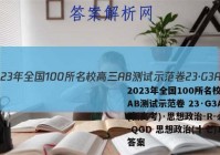 2023年全国100所名校高三AB测试示范卷 23·G3AB(新高考)·思想政治-R-必考-QGD 思想政治(十七)17答案