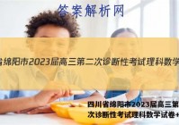 四川省绵阳市2023届高三第二次诊断性考试理科数学试卷+答案