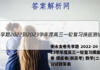 衡水金卷先享题 2022-2023学年度高三一轮复习摸底测试卷 摸底卷(新高考) 数学(二)2试题答案