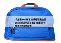 「全国100所名校试卷答案全国大AB测试示范答案」全国100所名校AB测试卷